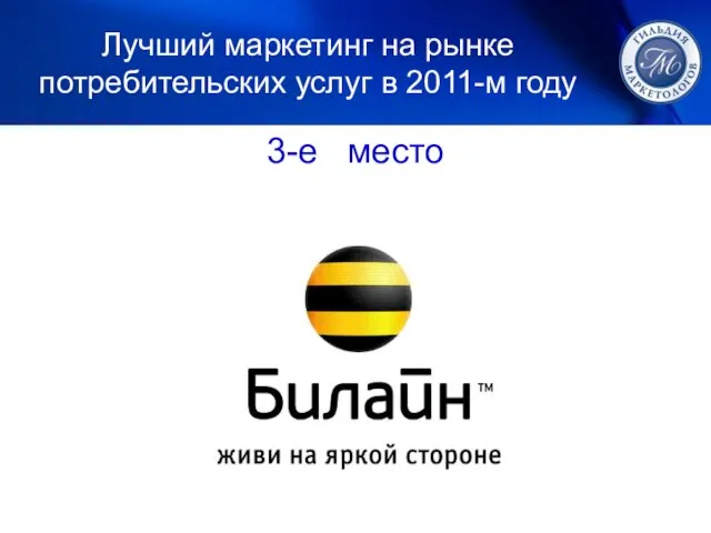 1. ЛУЧШИЙ МАРКЕТИНГ 3-е место Лучший маркетинг на рынке потребительских услуг в 2011-м году