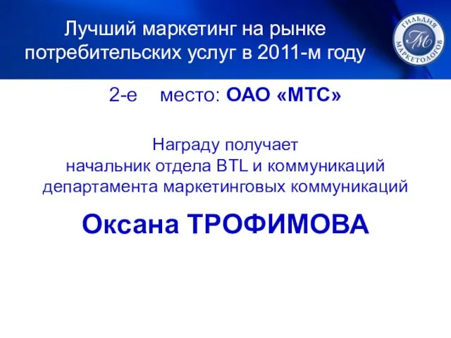 2-е место: ОАО «МТС» Награду получает начальник отдела BTL и коммуникаций департамента