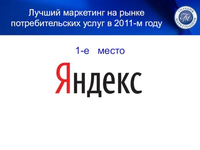 1. ЛУЧШИЙ МАРКЕТИНГ 1-е место Лучший маркетинг на рынке потребительских услуг в 2011-м году