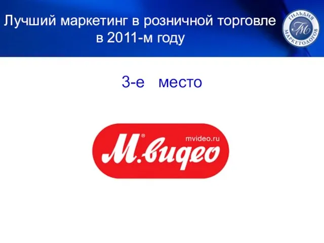 1. ЛУЧШИЙ МАРКЕТИНГ 3-е место Лучший маркетинг в розничной торговле в 2011-м году