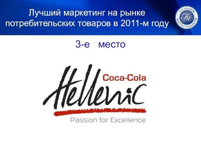 1. ЛУЧШИЙ МАРКЕТИНГ 3-е место Лучший маркетинг на рынке потребительских товаров в 2011-м году