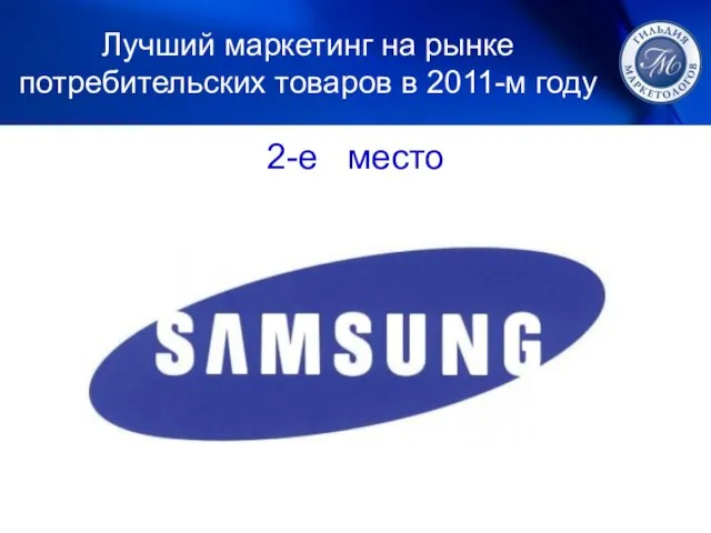 1. ЛУЧШИЙ МАРКЕТИНГ 2-е место Лучший маркетинг на рынке потребительских товаров в 2011-м году