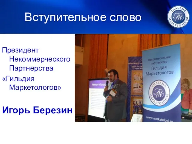 Вступительное слово Президент Некоммерческого Партнерства «Гильдия Маркетологов» Игорь Березин