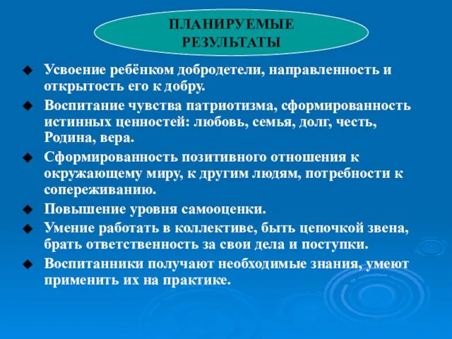 Усвоение ребёнком добродетели, направленность и открытость его к добру. Воспитание чувства патриотизма,