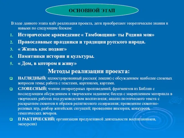 В ходе данного этапа идёт реализация проекта, дети приобретают теоретические знания и