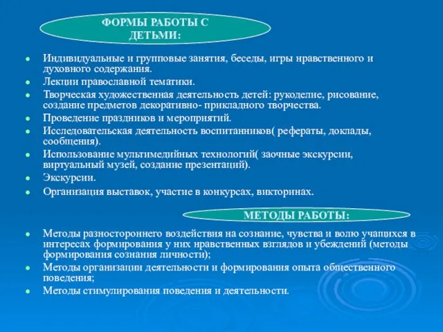 Индивидуальные и групповые занятия, беседы, игры нравственного и духовного содержания. Лекции православной