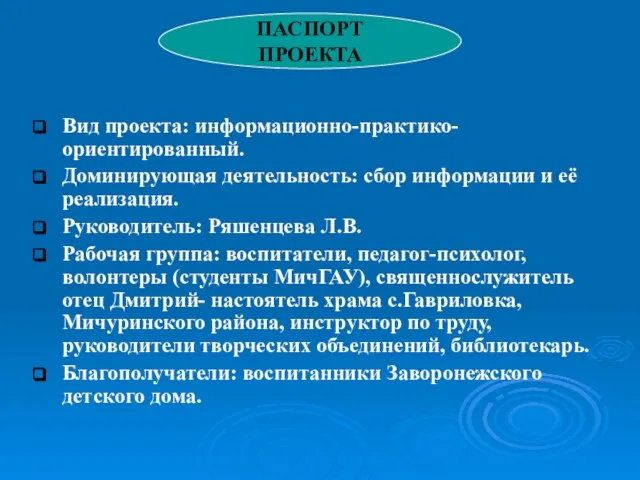 Вид проекта: информационно-практико- ориентированный. Доминирующая деятельность: сбор информации и её реализация. Руководитель: