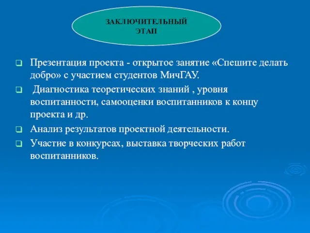 Презентация проекта - открытое занятие «Спешите делать добро» с участием студентов МичГАУ.