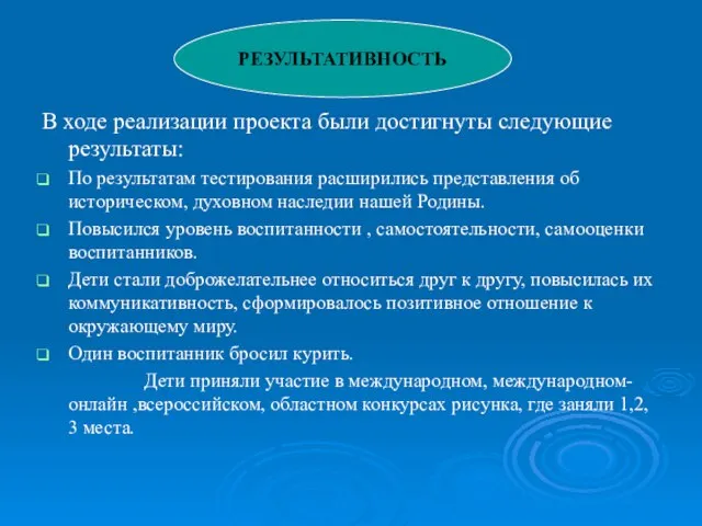 В ходе реализации проекта были достигнуты следующие результаты: По результатам тестирования расширились