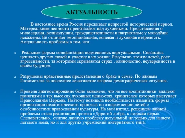 п В настоящее время Россия переживает непростой исторический период. Материальные ценности преобладают