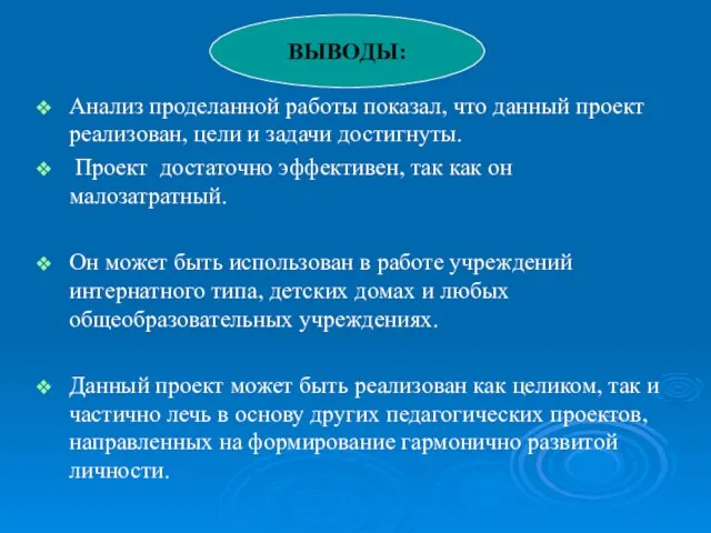 Анализ проделанной работы показал, что данный проект реализован, цели и задачи достигнуты.