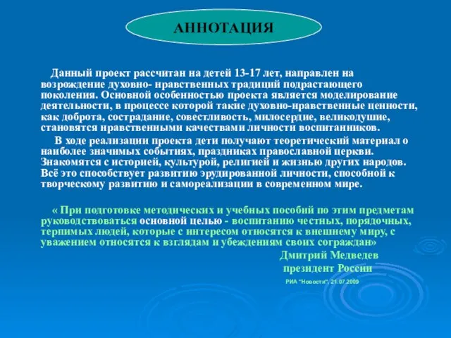 Данный проект рассчитан на детей 13-17 лет, направлен на возрождение духовно- нравственных