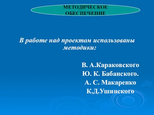 В работе над проектом использованы методики: В. А.Караковского Ю. К. Бабанского. А.