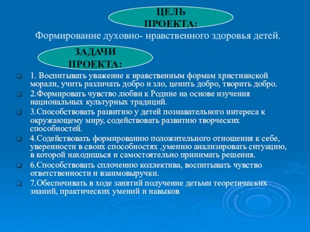 Формирование духовно- нравственного здоровья детей. 1. Воспитывать уважение к нравственным формам христианской