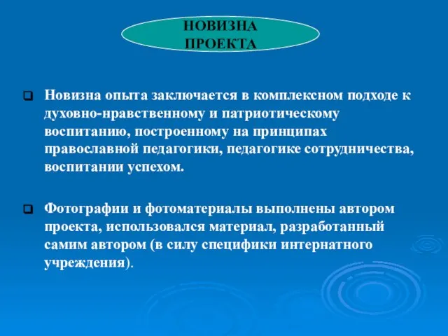 Новизна опыта заключается в комплексном подходе к духовно-нравственному и патриотическому воспитанию, построенному