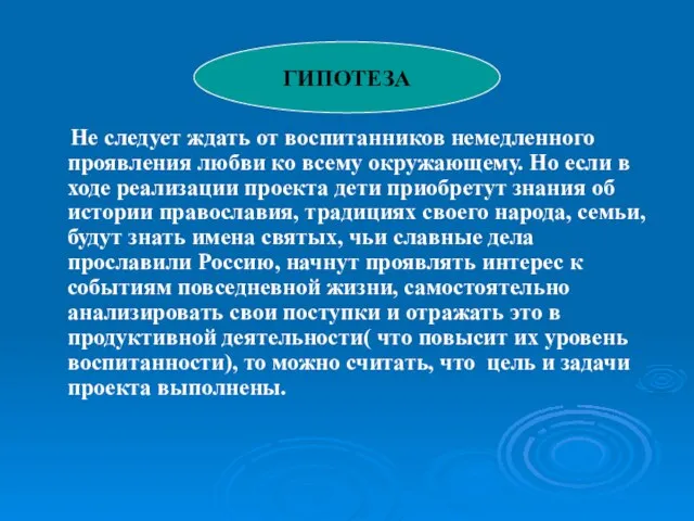 Не следует ждать от воспитанников немедленного проявления любви ко всему окружающему. Но