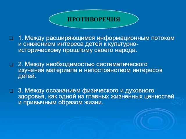 1. Между расширяющимся информационным потоком и снижением интереса детей к культурно- историческому