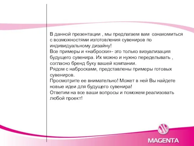 В данной презентации , мы предлагаем вам ознакомиться с возможностями изготовления сувениров