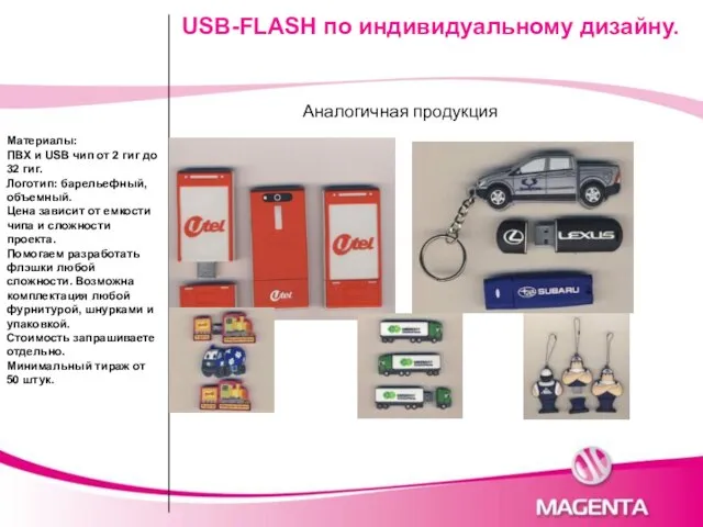 USB-FLASH по индивидуальному дизайну. Аналогичная продукция Материалы: ПВХ и USB чип от