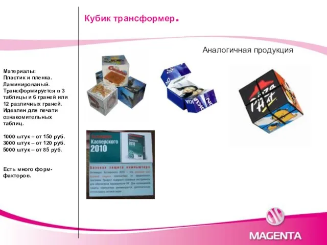 Кубик трансформер. Аналогичная продукция Материалы: Пластик и пленка. Ламинированый. Трансформируется в 3