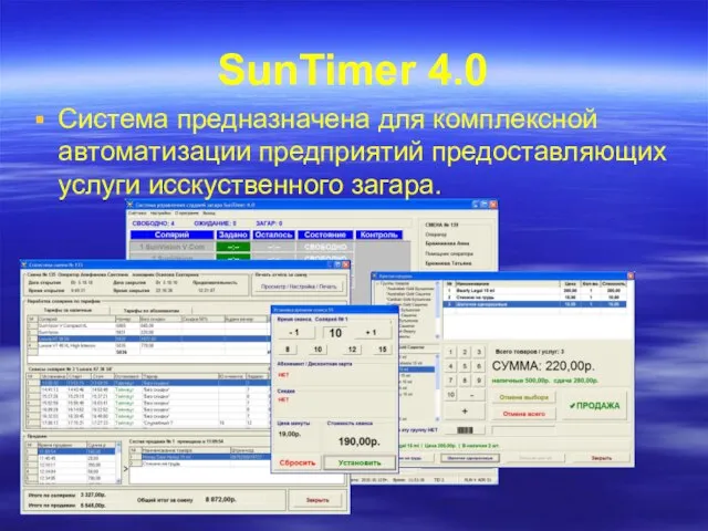 SunTimer 4.0 Система предназначена для комплексной автоматизации предприятий предоставляющих услуги исскуственного загара.