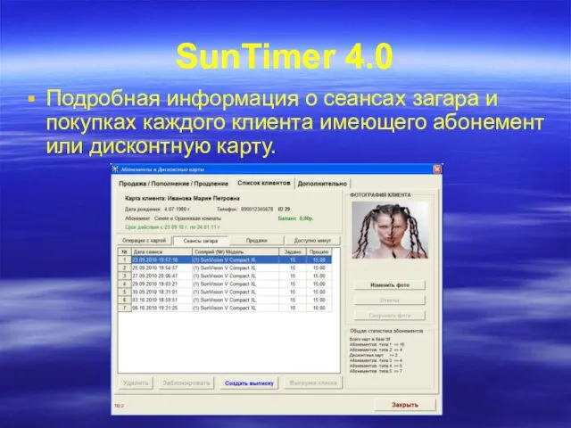 SunTimer 4.0 Подробная информация о сеансах загара и покупках каждого клиента имеющего абонемент или дисконтную карту.