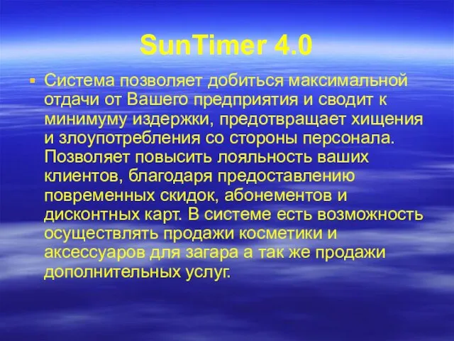 Система позволяет добиться максимальной отдачи от Вашего предприятия и сводит к минимуму