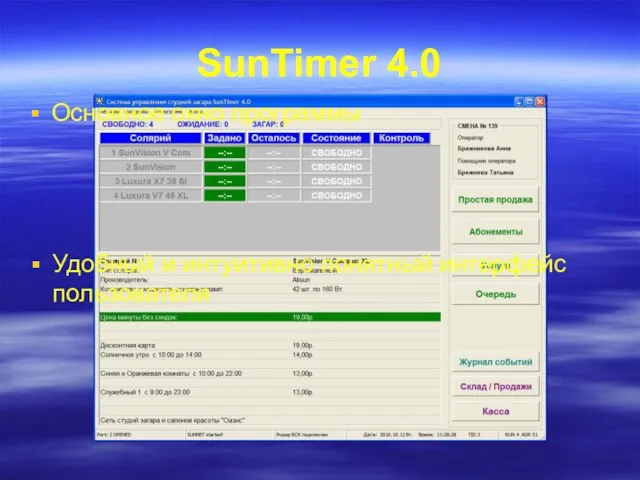 Основное окно программы SunTimer 4.0 Удобный и интуитивно понятный интерфейс пользователя