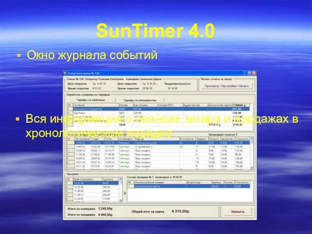 SunTimer 4.0 Окно журнала событий Вся информация о сеансах загара и продажах в хронологическом порядке