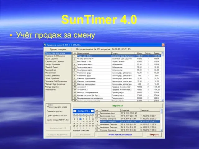 SunTimer 4.0 Учёт продаж за смену