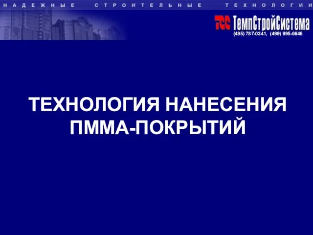 ТЕХНОЛОГИЯ НАНЕСЕНИЯ ПММА-ПОКРЫТИЙ