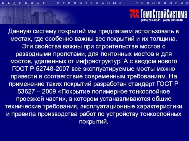 Данную систему покрытий мы предлагаем использовать в местах, где особенно важны вес