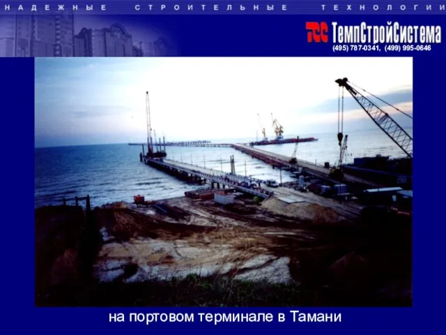 на портовом терминале в Тамани