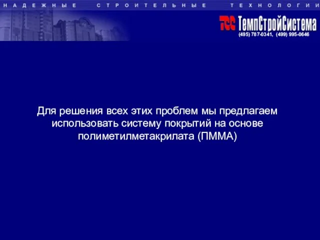 Для решения всех этих проблем мы предлагаем использовать систему покрытий на основе полиметилметакрилата (ПММА)