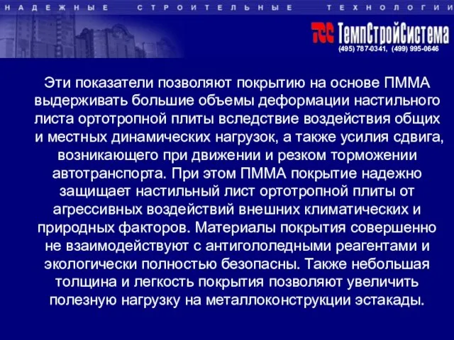 Эти показатели позволяют покрытию на основе ПММА выдерживать большие объемы деформации настильного