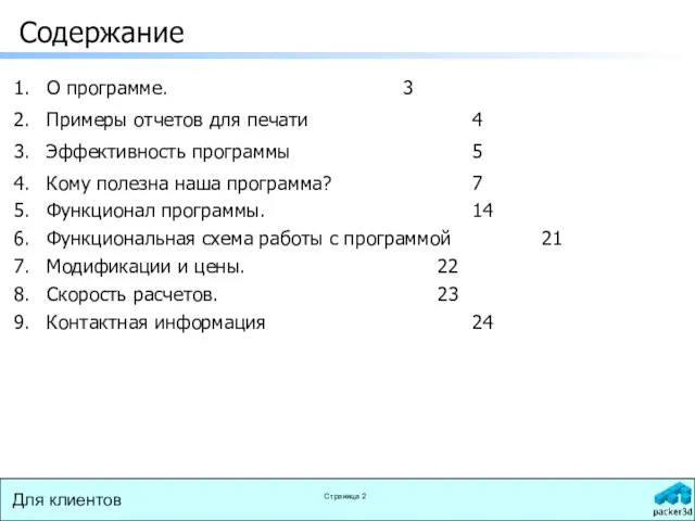 Содержание О программе. 3 Примеры отчетов для печати 4 Эффективность программы 5