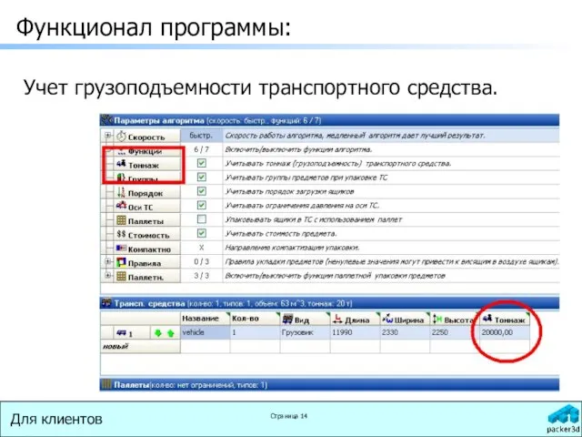 Функционал программы: Учет грузоподъемности транспортного средства.