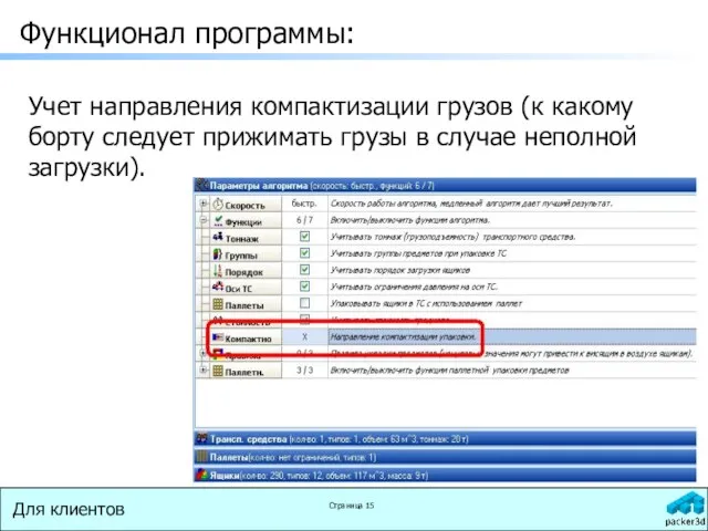 Функционал программы: Учет направления компактизации грузов (к какому борту следует прижимать грузы в случае неполной загрузки).