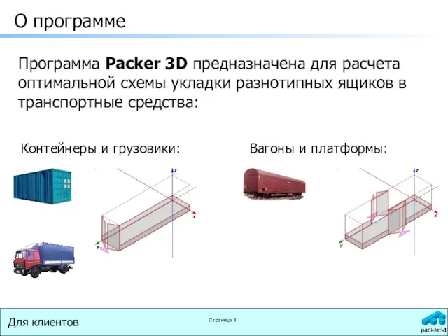 О программе Программа Packer 3D предназначена для расчета оптимальной схемы укладки разнотипных
