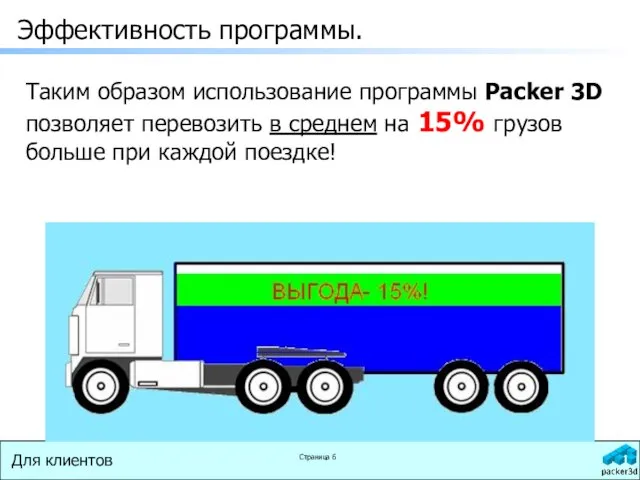 Эффективность программы. Таким образом использование программы Packer 3D позволяет перевозить в среднем