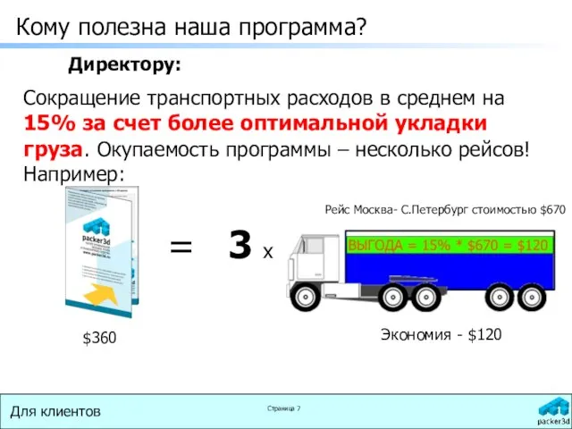 Сокращение транспортных расходов в среднем на 15% за счет более оптимальной укладки