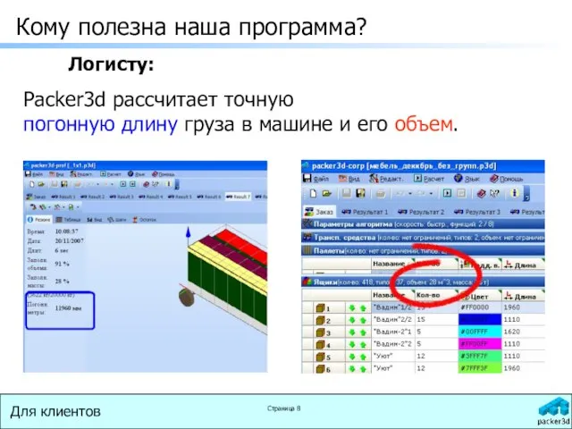 Packer3d рассчитает точную погонную длину груза в машине и его объем. Кому полезна наша программа? Логисту: