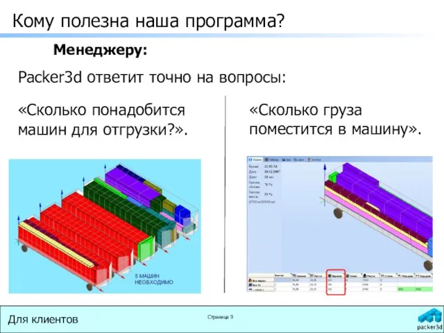 Для клиентов Страница Кому полезна наша программа? Менеджеру: Packer3d ответит точно на