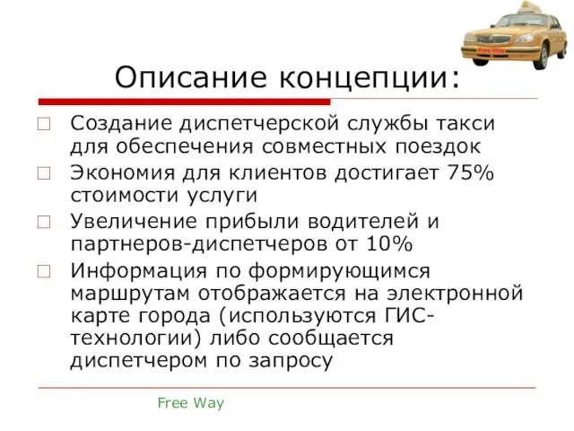 Описание концепции: Создание диспетчерской службы такси для обеспечения совместных поездок Экономия для