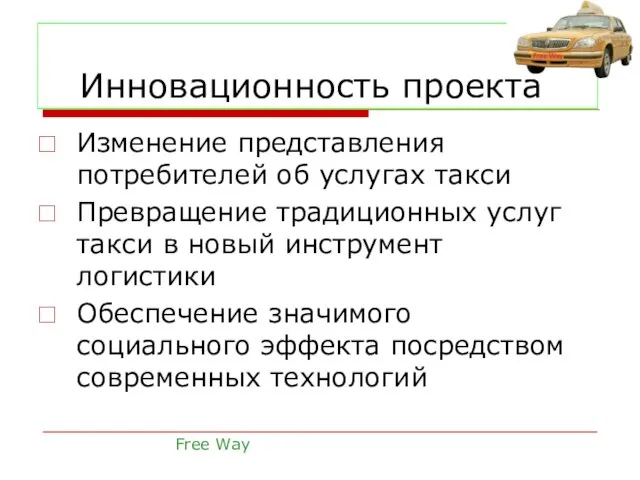 Инновационность проекта Изменение представления потребителей об услугах такси Превращение традиционных услуг такси