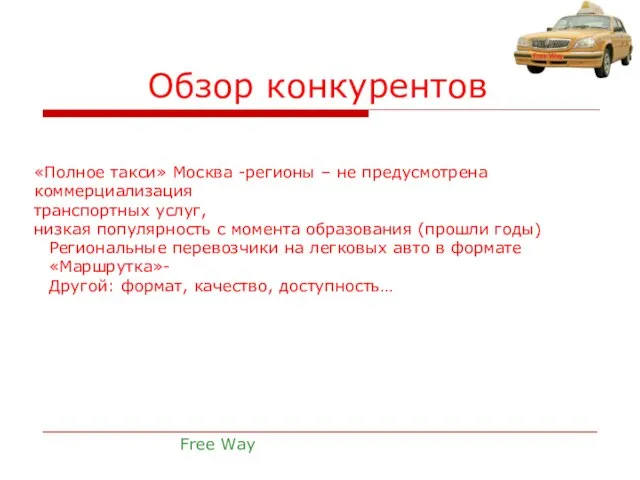 Обзор конкурентов Free Way «Полное такси» Москва -регионы – не предусмотрена коммерциализация