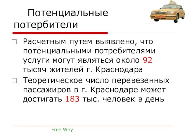 Потенциальные потербители Расчетным путем выявлено, что потенциальными потребителями услуги могут являться около