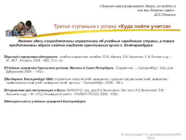 Третья ступенька к успеху «Куда пойти учится» «Знания нам раскрывают двери, но