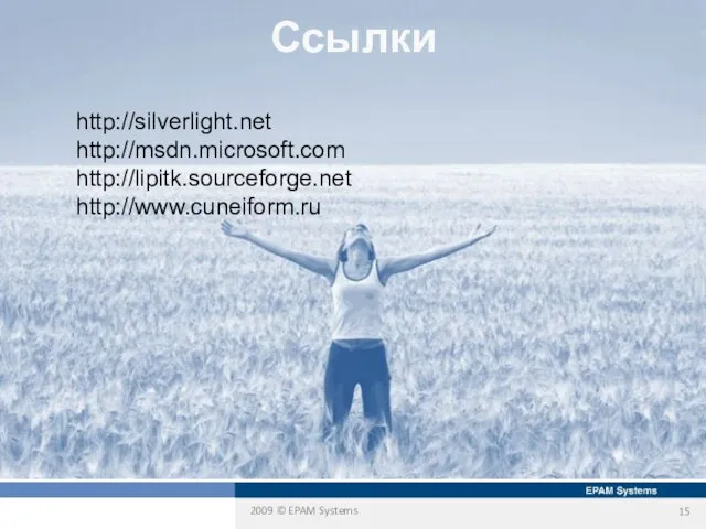 Ссылки http://silverlight.net http://msdn.microsoft.com http://lipitk.sourceforge.net http://www.cuneiform.ru