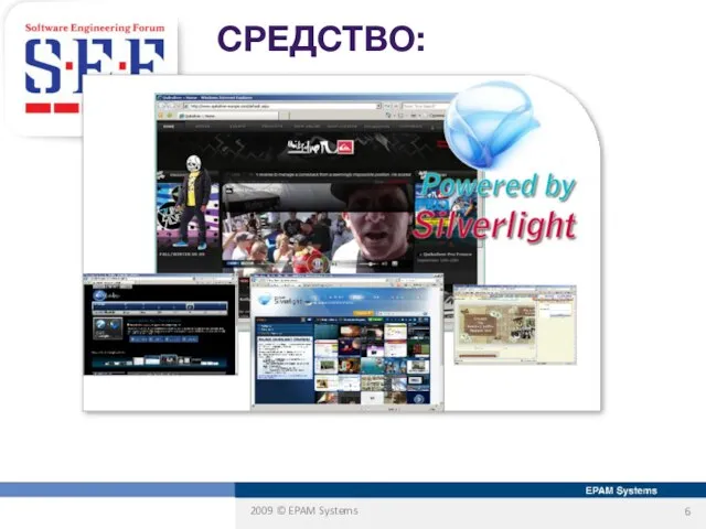 СРЕДСТВО: Silverlight